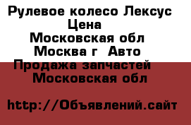 Рулевое колесо Лексус RX300 › Цена ­ 2 200 - Московская обл., Москва г. Авто » Продажа запчастей   . Московская обл.